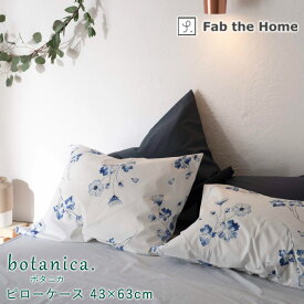 Fab the Home ボタニカ 枕カバー 43×63cm 合わせ式 日本製 綿100％ ピローケース ピローカバー 花柄 植物 リーフ ボタニカル 北欧 上品 女の子 おしゃれ かわいい ファブザホーム