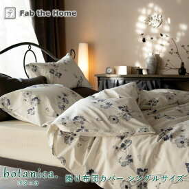 Fab the Home ボタニカ 掛け布団カバー シングルロング 150×210cm 日本製 綿100％ 掛布団カバー 掛けカバー 花柄 植物 リーフ ボタニカル 北欧 上品 女の子 おしゃれ かわいい ファブザホーム