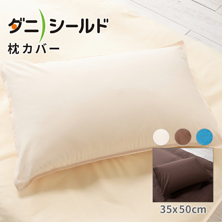 楽天市場 枕カバー 35 50cm 防ダニ ほこり 吸水 速乾 通気性 透湿性 静電気 薬品不使用 ムレ アトピー アレルギー 丸洗い 洗濯 洗える 無地 寝具 布団 カバー おしゃれ 快眠 ダニシールド 送料無料 ふとん通販ねむりサプリ 楽天市場 枕カバー 35 50cm 防ダニ ほこり 吸水 速乾 通気性 透湿性 静電気 薬品不使用 ムレ アトピー アレルギー 丸洗い 洗濯 洗える 無地 寝具 布団 カバー おしゃれ 快眠 ダニシールド 送料無料 ふとん通販ねむりサプリ