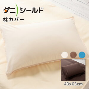 【在庫限り】 枕カバー 43×63cm 防ダニ ほこり 吸水 速乾 通気性 透湿性 静電気 薬品不使用 ムレ アトピー アレルギー 丸洗い 洗濯 洗える 無地 寝具 布団 カバー おしゃれ ダニシールド