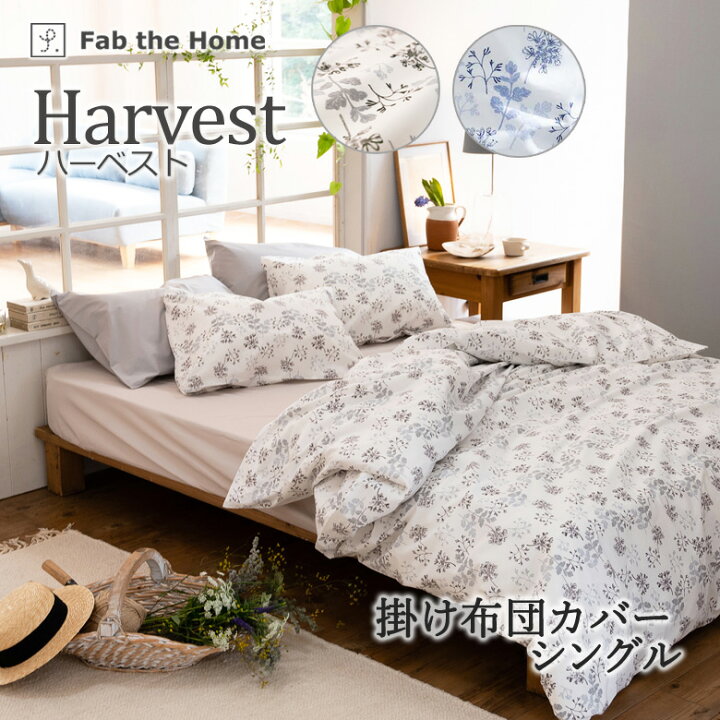 楽天市場 掛け布団カバー シングル 150 210cm ハーベスト 綿100 コンフォーターカバー コットン 天然素材 花柄 リーフ柄 草木柄 グレー グレイ ブルー北欧 おしゃれ シンプル Fab The Home ファブザホーム ふとん通販ねむりサプリ
