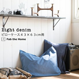Fab the Home ライトデニム 枕カバー 43×63cm 封筒式 綿100％ ピローケース Mサイズ シンプル デニム デニム生地 無地 アメリカン メンズ インディゴ ネイビー ブルー ファブザホーム