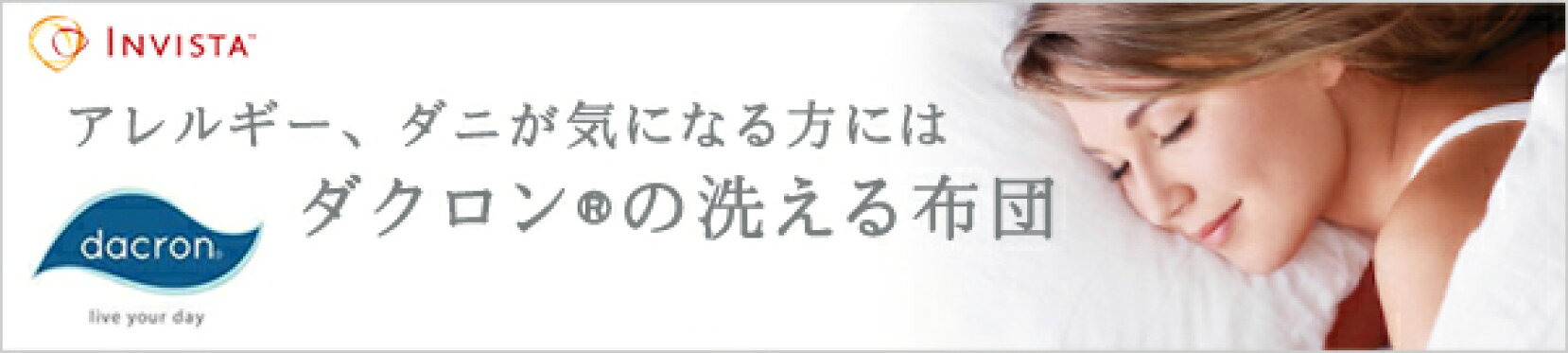 ダクロン 洗える 布団