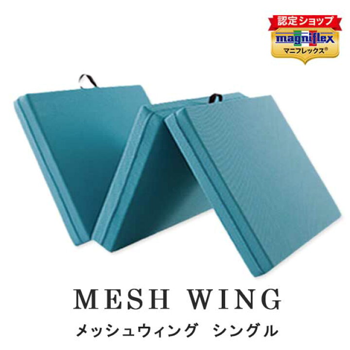 楽天市場】マニフレックス メッシュウィング マットレス シングル 三  