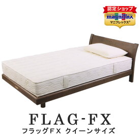 【正規販売店】 最高級モデル マニフレックス フラッグFX マットレス クイーンサイズ