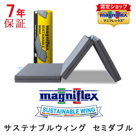 【正規販売店】 マニフレックス サステナブルウィング セミダブル 三つ折り 高反発 ウレタン イタリア製 敷布団 サステナブル ウィング サステナブルウイング ウイング 長期保証 腰痛対策 オコテックス100 【7年保証】