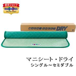 【正規販売店】 マニフレックスマットレスの寿命を延ばす 洗える マニフレックスの除湿シート【マニシート・ドライ】シングル〜セミダブル 兼用 マニシートドライ 正規販売代理店 放湿