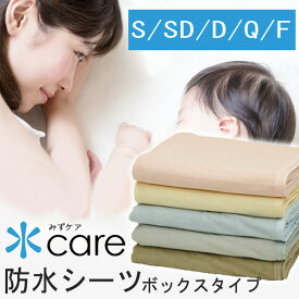 【乾燥機使用可】防水 ボックスシーツ シングル セミダブル ダブル クイーン ファミリー ワイドキング 綿100% パイル おねしょシーツ 側面も防水 シームレス 蒸れにくい 防水 ボックスシーツ マットレスカバー ベッドカバー 生理対策 介護 厚み約25cmまで対応 水ケア
