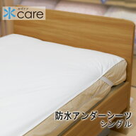 しみこまないから、ふき取りだけでOK　蒸れない透湿素材を使った防水シーツ 防水アンダーシーツ シングル…