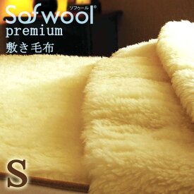 プレミアム ソフゥール 敷き毛布 シングル ソフウール the puremium sofwool 敷きパット メリノフリースウール100％ あったか やわらか ふわふわ 洗える 日本製 毛布 天然素材 羊毛 ソフール ディーブレス