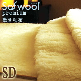 プレミアム ソフゥール 敷き毛布 セミダブル ソフウール the puremium sofwool 敷きパット メリノフリースウール100％ あったか やわらか ふわふわ 洗える 日本製 毛布 天然素材 羊毛 ソフール ディーブレス