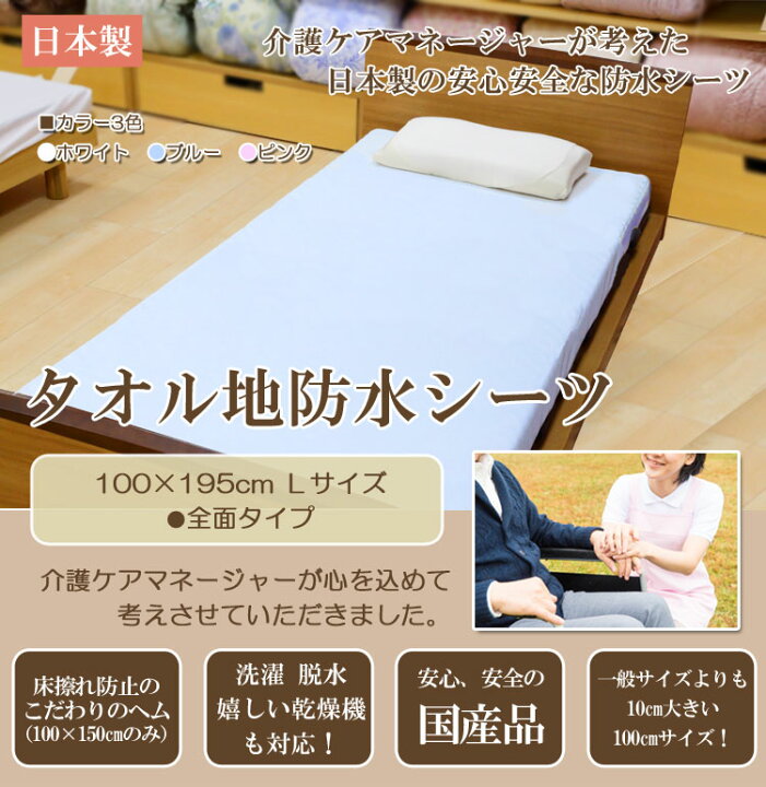 楽天市場】防水シーツ 介護用 100×195cm Lサイズ 全面タイプ 介護用 業務用乾燥機OK 乾燥機OK 日本製 全面タイプ 床擦れ防止 おむつ漏れ防止 タオル生地 おねしょシーツ 福祉 : ふとん通販ねむりサプリ 楽天市場】防水シーツ 介護用 100×195cm Lサイズ 全面タイプ 介護用 業務用乾燥機OK 乾燥機OK 日本製 全面タイプ 床擦れ防止 おむつ漏れ防止 タオル生地 おねしょシーツ 福祉 : ふとん通販ねむりサプリ