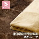 ふわふわ あったか 防水シーツ シングル 100×205cm 洗濯機で洗える 冬用 防水シーツ おねしょシーツ 防水敷きパット …