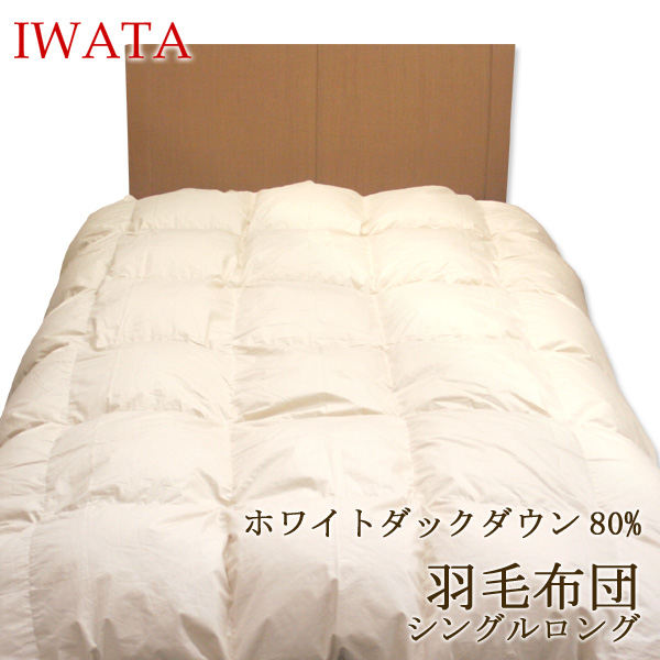 国内正規品 洗えるから衛生的 数多くの特許を取得した寝具の老舗メーカー P5倍 イワタ 羽毛布団洗えるふとん 干せる QM26-300 岩田 シングルロングサイズ 日本製 生成り色 品質保証 寝具