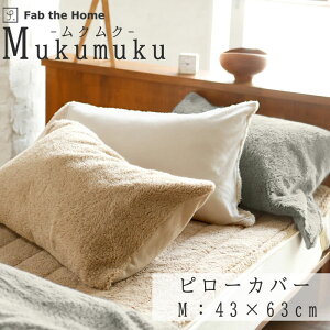 Fab the Home ムクムク 枕カバー 43x63cm用 ピローケース ピローカバー 秋 冬 保温 軽い 毛布 マイクロフリース 起毛 もこもこ あったか ボア 暖かい 冷え性 シンプル ナチュラル ナチュラルカラー