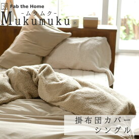 Fab the Home ムクムク 掛けふとんカバー シングル 150×210cm 掛けカバー あったか リバーシブル 秋 冬 保温 軽い 毛布 マイクロフリース 起毛 もこもこ あったか ボア 暖かい 冷え性 ブランケット シンプル ナチュラル ナチュラルカラー 北欧 ファブザホーム