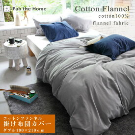 Fab the Home コットンフランネル 掛け布団カバー ダブル 190×210cm 綿100％ コンフォーターカバー 掛布団カバー 掛けカバー フランネル 無地 シンプル 北欧 あったか 秋 冬 春 ファブザホーム