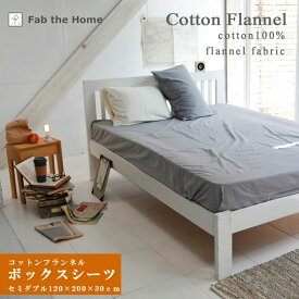 Fab the Home コットンフランネル ボックスシーツ セミダブル 120×200×30cm 綿100％ ベッドシーツ マットレスカバー コットン フランネル 無地 シンプル 北欧 グレージュ あったか 秋 冬 春 天然素材 無地