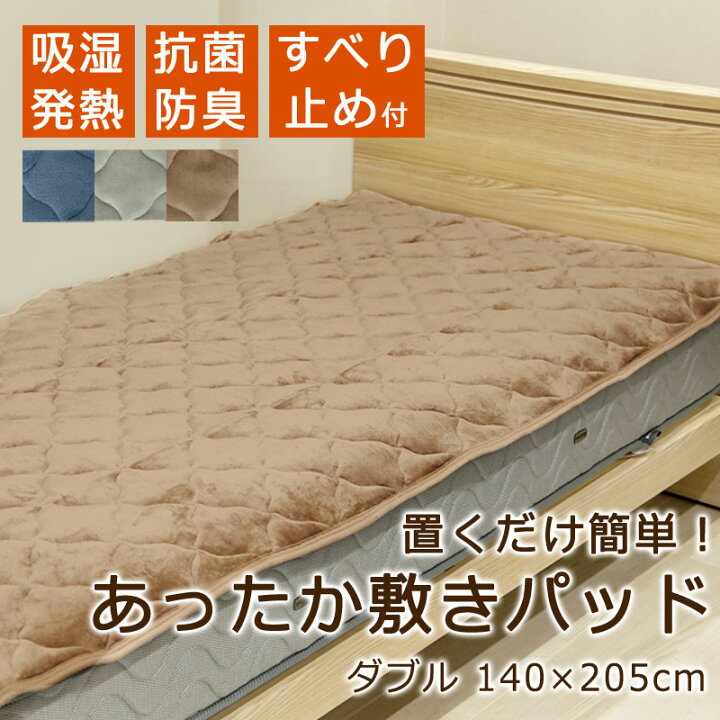 楽天市場】あったか 敷きパッド ダブル 140×205cm 裏面すべり止め 四隅ゴム無し 洗える 暖か 毛布 やわらかフランネル なめらか 秋 冬 保温 蓄熱 吸湿 発熱 抗菌防臭 : ふとん通販ねむりサプリ 楽天市場】あったか 敷きパッド ダブル 140×205cm 裏面すべり止め 四隅ゴム無し 洗える 暖か 毛布 やわらかフランネル なめらか 秋 冬 保温 蓄熱 吸湿 発熱 抗菌防臭 : ふとん通販ねむりサプリ