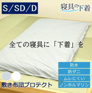 寝具の下着 敷き布団プロテクト 防水 敷き布団カバー シングル シングルロング セミダブル ダブル 綿100% 防ダニ 透湿 マットレスプロテクター 洗える ペット 赤ちゃん 防水シーツ おねしょ