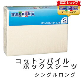 【正規販売店】 マニフレックス パイルボックスシーツ シングルロング サイズ マットレスカバー ベッドシーツ ベッドマットレス