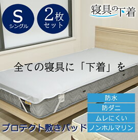 【2枚セット】寝具の下着 プロテクト敷きパッド 防水シーツ シングル 100×205cm 乾燥機OK 乾燥機が使える 乾燥機 綿100％ 防ダニ 透湿 ムレにくい マットレスプロテクター 洗える ペット 防水シーツ おねしょシーツ 防汚 経血汚れ防止 過多月経対策 ノンパイル