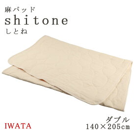 イワタ 麻パッド しとね ダブル 140×205cm 麻敷きパッド 日本製 天然素材 敷きパッド 麻 shitone 涼感 夏 夏用 敷パッド ひんやり さらさら リネン shitone IWATA DE-LCP-105