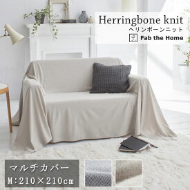 Fab the Home ヘリンボーンニット マルチカバー Mサイズ 210×210cm ソファカバー ベッドスプレッド 綿100％ ヘリンボーン グレー グレージュ グレートーン ナチュラル ユニセックス 北欧 おしゃれ ファブザホーム