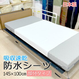 防水シーツ 介護ベッド用 ハーフサイズ 145×100cm 部分用 日本製 国産 おねしょシーツ シングルサイズの介護ベッドに 吸収 速乾 吸水 ラバーシーツ 丸洗い 洗濯機 乾燥機OK