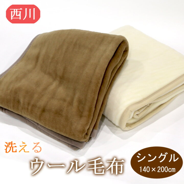 楽天市場】西川 洗える ウール 毛布 シングル 140×200cm ウール  