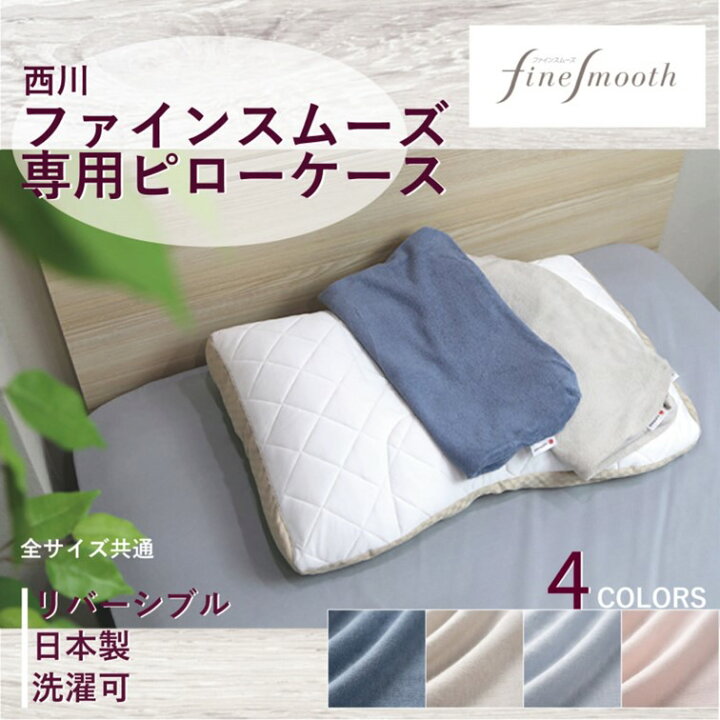 楽天市場】西川 枕 枕カバー ファインスムーズ ピロー 純正 finesmooth 