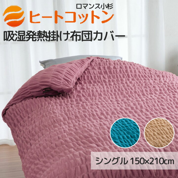 楽天市場】ヒートコットン 掛け布団カバー シングル 150×210cm 綿100 