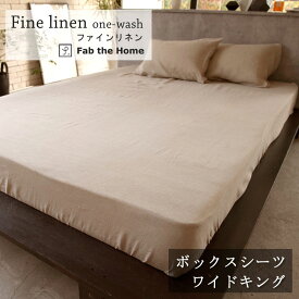 Fab the home ボックスシーツ ファインリネン ワイドキング 200×200×30cm ベッドシーツ ナチュラル シンプル 天然素材 リネン ワンウォッシュ 水洗い やわらか 無染色 ベージュ 麻 北欧 ファブザホーム