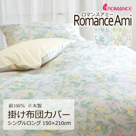 掛け布団カバー シングルロング 150×210cm ロマンスアミー 花柄 綿100％ 日本製 掛けカバー 上品 クラシカル かわいい おしゃれ ロマンス フラワー チェック ベージュ ブルー