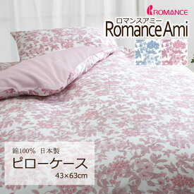 ピローケース 枕カバー 43×63cm ロマンスアミー 桜風 綿100％ 日本製 ピローカバー 上品 クラシカル かわいい おしゃれ ロマンス フラワー 花柄 桜 ピンク ブルー