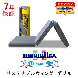 【正規販売店】 マニフレックス サステナブルウィング ダブル 三つ折り 高反発 ウレタン イタリア製 敷布団 サステナブル ウィング サステナブルウイング ウイング 長期保証 腰痛対策 オコテックス100 【7年保証】