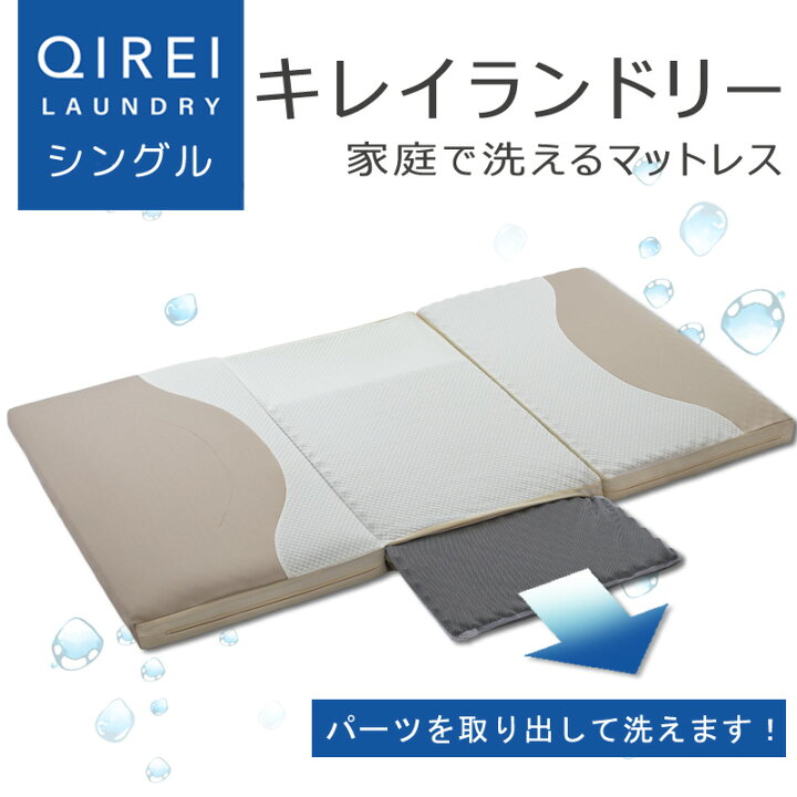 楽天市場】洗えるマットレス 三つ折り シングル キレイランドリー 高 