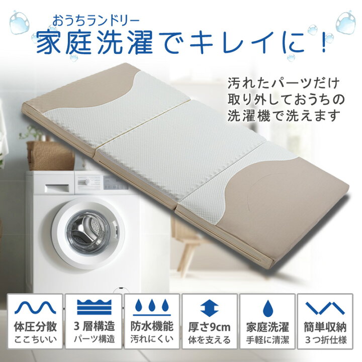 楽天市場】洗えるマットレス 三つ折り シングル キレイランドリー 高 