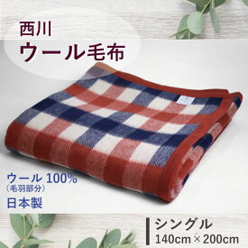 ウール 100％ 毛布 シングル 数量限定 特価 セール 西川 ウール 毛布 140×200cm 日本製 羊毛 チェック 西川産業 東京西川 天然素材 ふわふわ ふんわり 肌触り 冷え性 冬 吸湿 発熱 あったか 温かい 毛布 ケット ブランケット 蒸れにくい プレゼントに