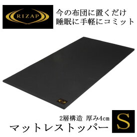 【ポイント10倍】ライザップ 厚み4cm マットレストッパー オーバーレイ トッパー シングル 高反発 低反発 寝姿勢 寝返 ウレタン 蒸れにくい 洗える マット オーバーレイマットレス レイヤー 体圧分散 チョコザップ chocoZAP