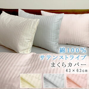 綿100% サテン 枕カバー ピローケース 43×63cm まくらカバー ピローカバー 枕用カバー まくら用カバー サテン織 コットンサテン シルケット加工 なめらか 上品 高級感 ホテルテイスト ホテル