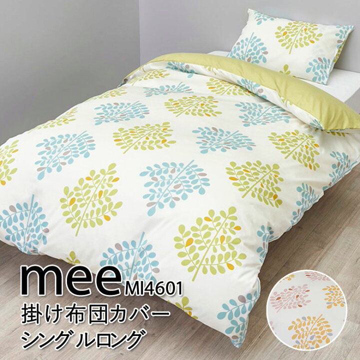 楽天市場】西川 MEE MI4601 掛け布団カバー シングルロング 150×210cm 