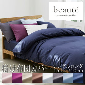 西川 ボーテ beaute 掛け布団カバー シングルロング 150×210cm 日本製 綿100％ ブロード なめらか やわらか 光沢 上品 上質 ホテル ホテルテイスト 無地 シンプル スナップボタン 両側ファスナー ダブルファスナー 掛けカバー nishikawa BE3601