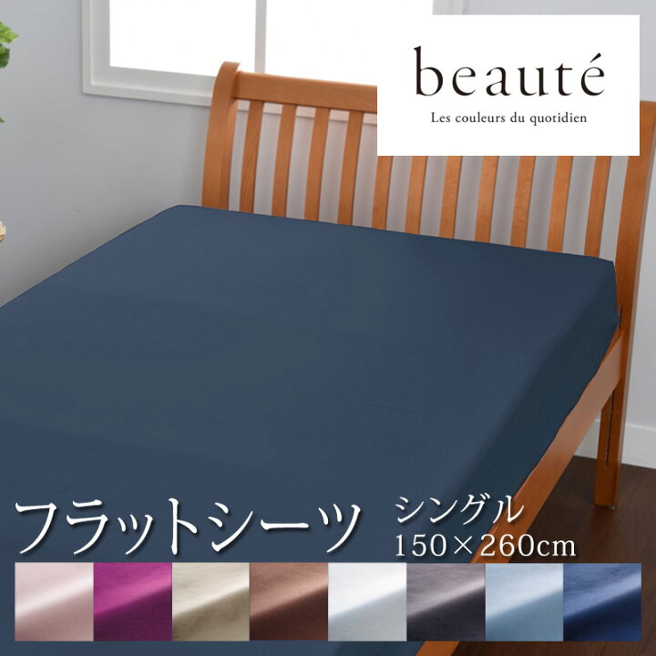 楽天市場】西川 ボーテ beaute フラットシーツ ダブル ダブルロング 