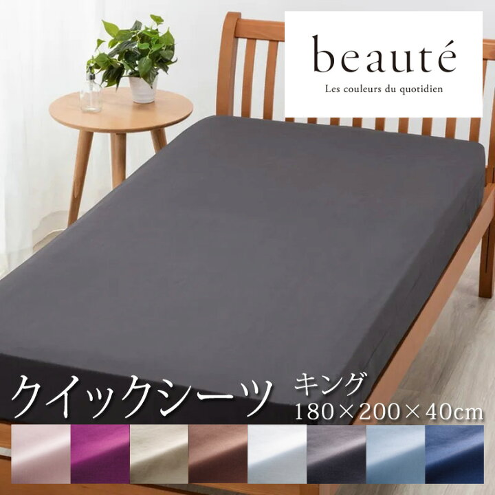 楽天市場】西川 ボーテ beaute クイックシーツ キング 180×200×40cm 
