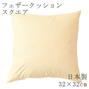 ヌードクッション 日本製 スクエア 四角 32×32cm クッション フェザークッション 無地 クッション単品 スクエアクッション 国産 背もたれ ソファ リラックス おうち時間 小さめ 小さい ミニサ