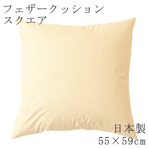 ヌードクッション 日本製 スクエア 四角 55×59cm クッション フェザークッション 無地 クッション単品 スクエアクッション 国産 背もたれ ソファ リラックス おうち時間