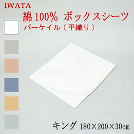 イワタ 綿100％ パーケイル 平織り ボックスシーツ ベッド用 キング 180×200×30cm (E-VS-00370) 日本製 国産 ベッドシーツ ベッド用シーツ マットレスカバー 綿100％ IWATA 岩田 正規品 天然繊維 コットン 吸湿 発散 放湿 上品 上質 iwata
