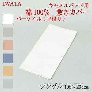 C^ 100 p[PC D L~pbh _Epbhp Jo[ VO 105×205cm (E-SC-00370) { Y ~zcp ~ӂƂp ~zcJo[ 100 IWATA c Ki VR@