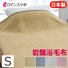 【2025最新】ロマンス 岩盤浴 ニューマイヤー毛布 シングル 140×200cm 日本製 軽量 洗える 速乾 乾きやすい 部屋干し 抗菌 防臭 蓄熱 保温 あったか 温かい 暖かい 冷え性 冷え 防寒 ケット ブランケット 遠赤外線 ブラックシリカ配合 岩盤浴毛布 ロマンス岩盤浴